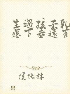 生过孩子乳房干瘪下垂还有办法吗