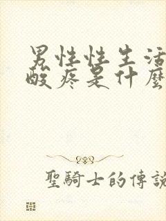 男性性生活后腰酸疼是什么问题封面