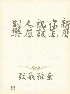 别人祝你新婚快乐应该怎么回复封面