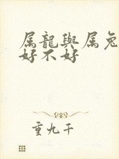 属龙与属兔婚配好不好