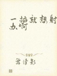 一插就想射怎么办啊