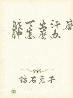 腋下出汗磨的红肿怎么办