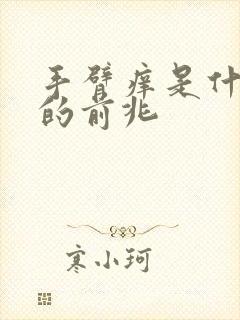 手臂痒是什么病的前兆封面