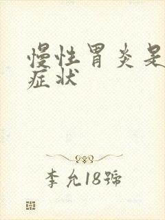 慢性胃炎是那些症状