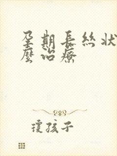 孕期长丝状疣怎么治疗