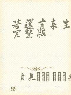 若还有来生原唱完整版