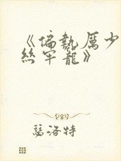 《偏执厉少的金丝牢笼》