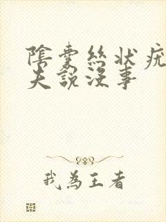 阴囊丝状疣 大夫说没事封面