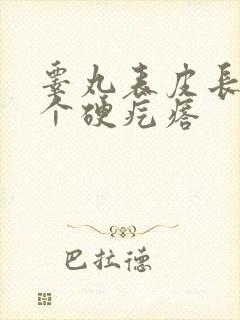 睾丸表皮长了一个硬疙瘩