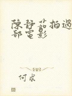 陈静茹拍过的三部电影