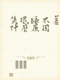 失眠睡不着不困什么原因封面
