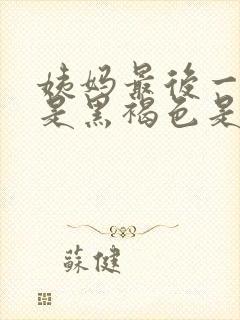 姨妈最后一天血是黑褐色是什么原因