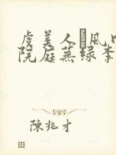 虞美人·风回小院庭芜绿李煜