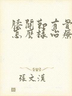 膝关节有骨刺后怎么样治疗