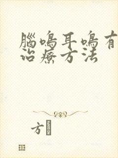 脑鸣耳鸣有什么治疗方法