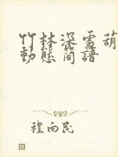 竹林深处葫芦丝动态简谱