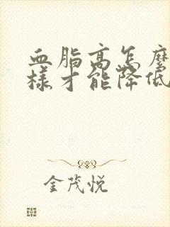 血脂高怎么办怎样才能降低血脂