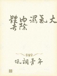 体内湿气大如何去除