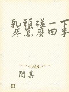 乳头碰一下有点疼怎么回事