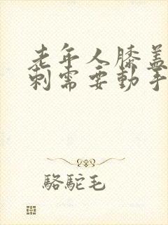 老年人膝盖长骨刺需要动手术吗