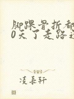 脚踝骨折都150天了走路还疼