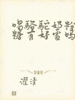 喝骆驼奶粉对血糖有好处吗