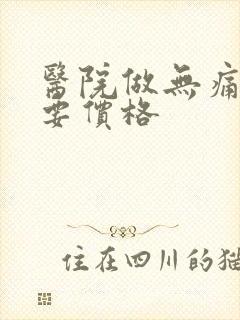 医院做无痛药流要价格封面