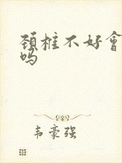 颈椎不好会耳鸣吗