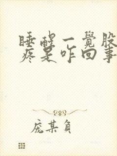 睡醒一觉股骨头疼是咋回事