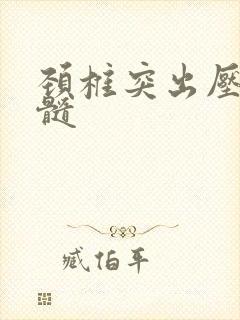 颈椎突出压迫脊髓