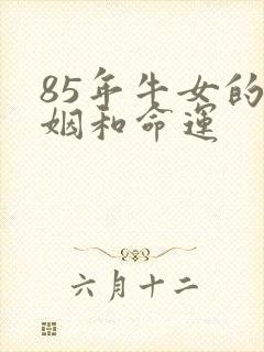 85年牛女的婚姻和命运