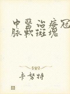 中医治疗冠状动脉软斑块