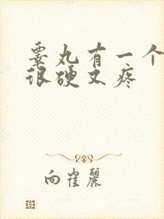 睾丸有一个肿了很硬又疼