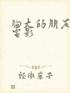 胸大的朋友姐妹电影封面