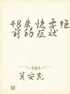 48岁快要绝经前的症状