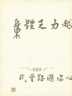 身体乏力越睡越累