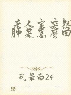 老人家突然膝盖肿是怎么回事