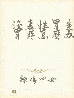 浅表性胃炎经常胃疼怎么办