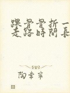 踝骨骨折一年了走路时间长疼