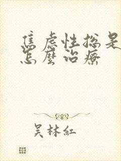 焦虑性总是失眠怎么治疗