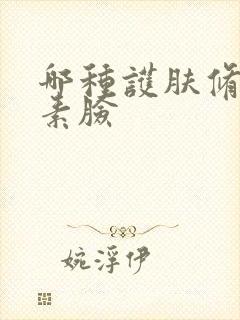 哪种护肤修复激素脸