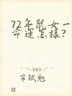 72年鼠女一生命运怎样?