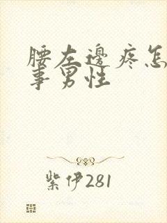 腰左边疼怎么回事男性封面