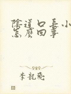 阴道口长小肉揪怎么回事