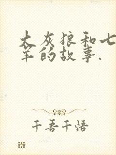 大灰狼和七只小羊的故事.封面