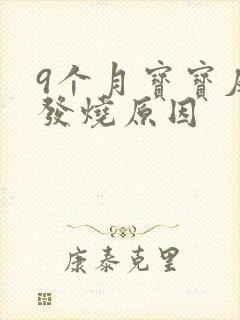 9个月宝宝反复发烧原因