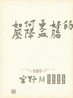 如何更好的降血压降血脂