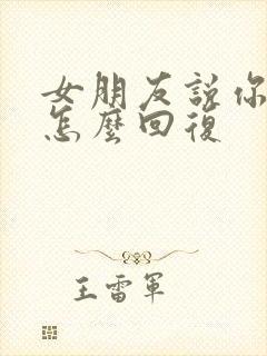 女朋友说你真好怎么回复