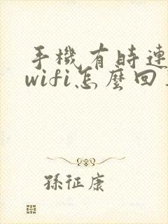 手机有时连不上wifi怎么回事