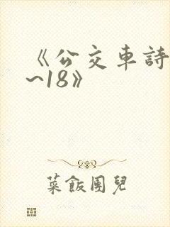 《公交车诗晴1~18》